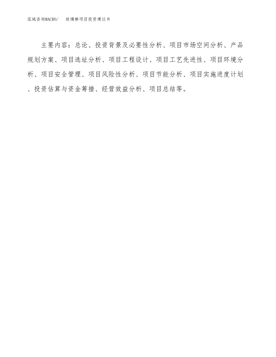 玻璃棒项目投资建议书(总投资16000万元)_第3页