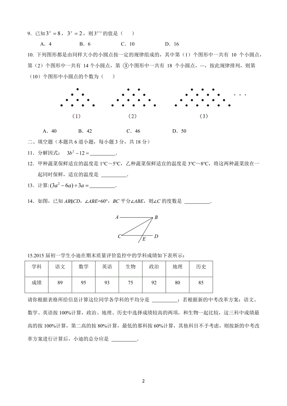 北京市昌平区2015-2016学年七年级下学期期末考试数学试题(含答案)_第2页