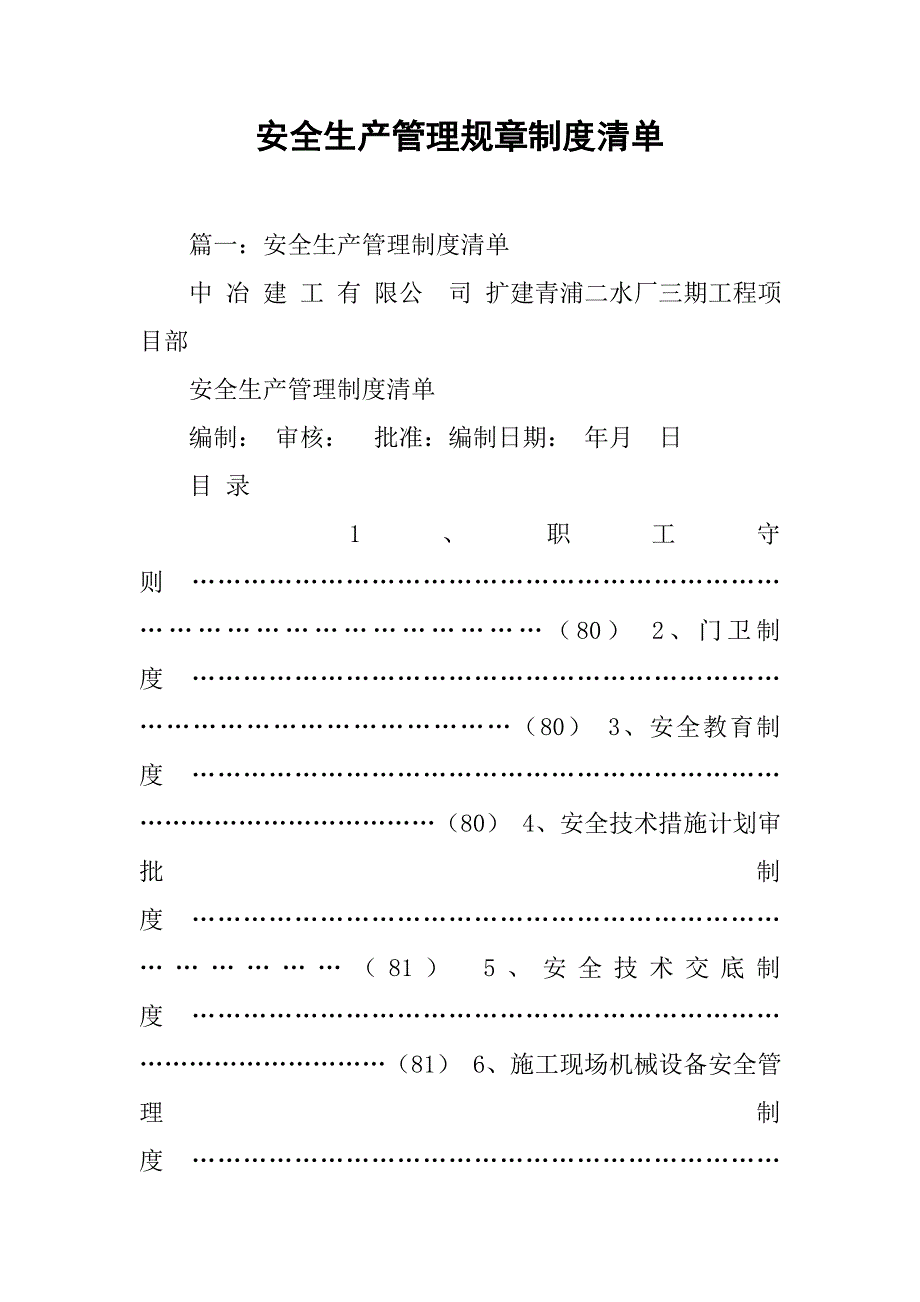 安全生产管理规章制度清单.doc_第1页