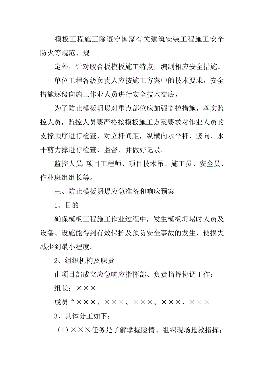 防模板坍塌应急预案.doc_第4页