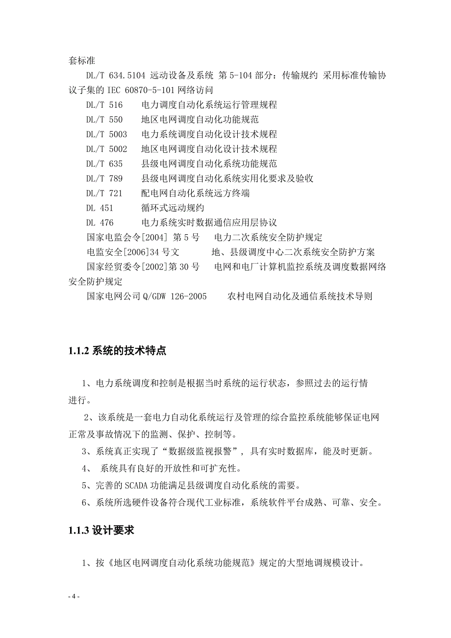 电网调度自动化系统体系结构设计_第4页