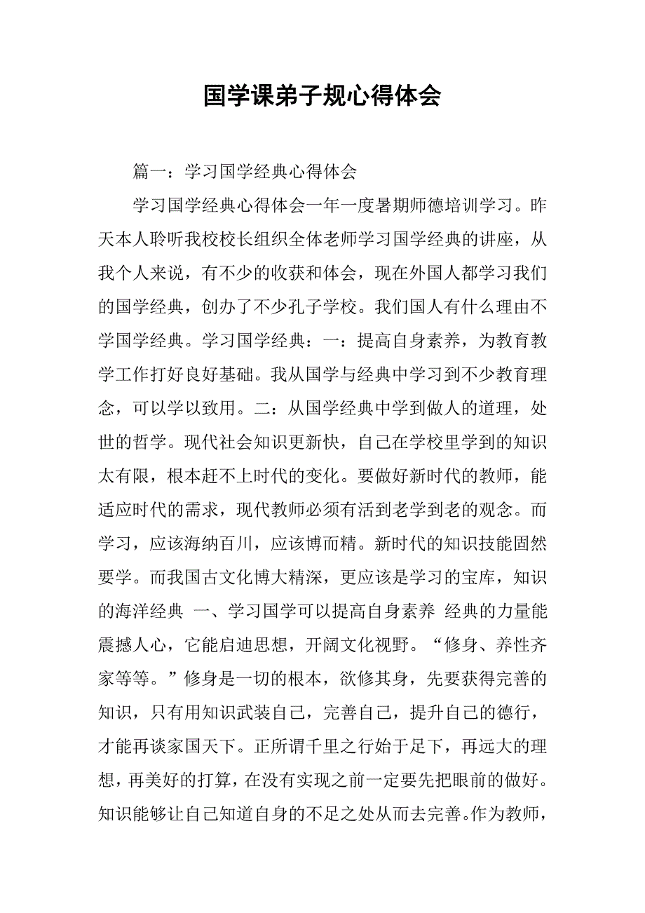 国学课弟子规心得体会.doc_第1页