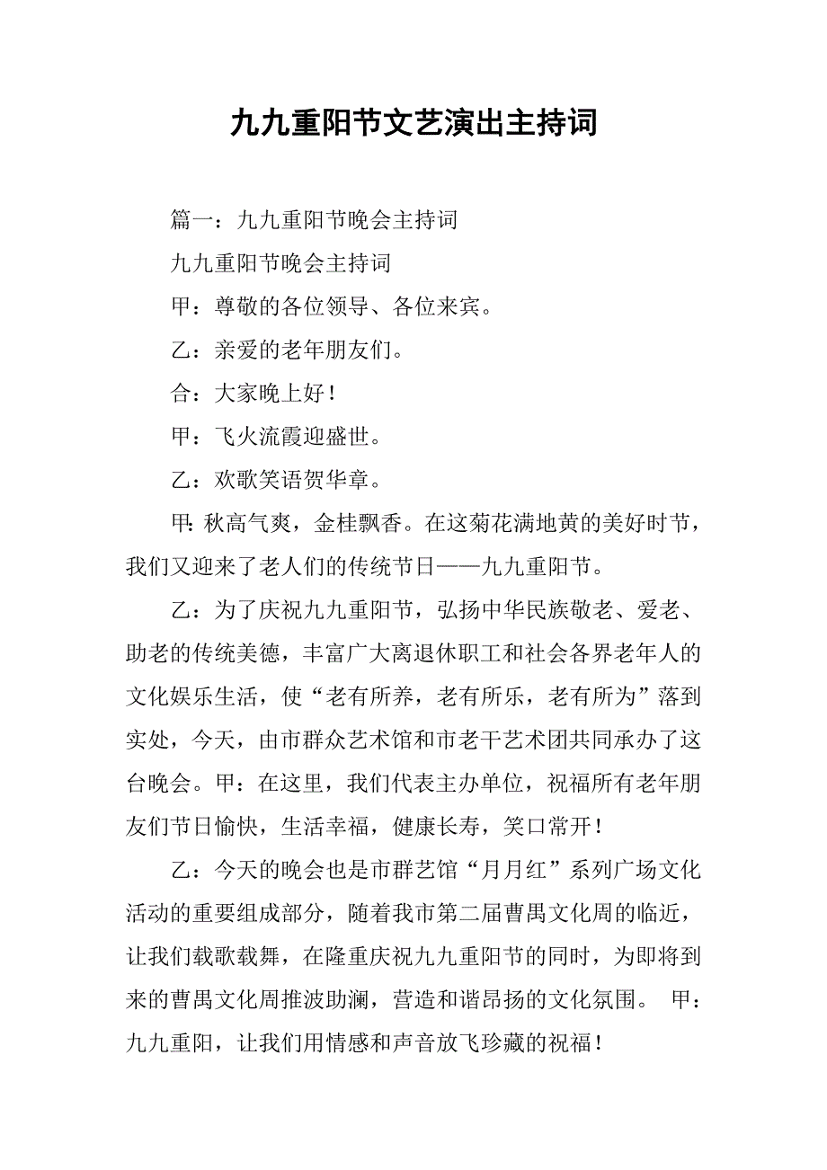 九九重阳节文艺演出主持词.doc_第1页