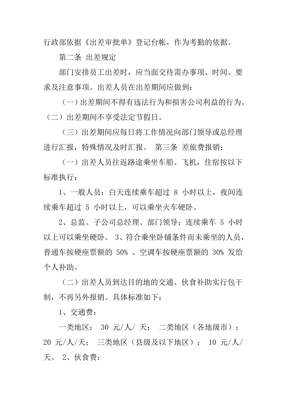 公务出差管理制度.doc_第4页