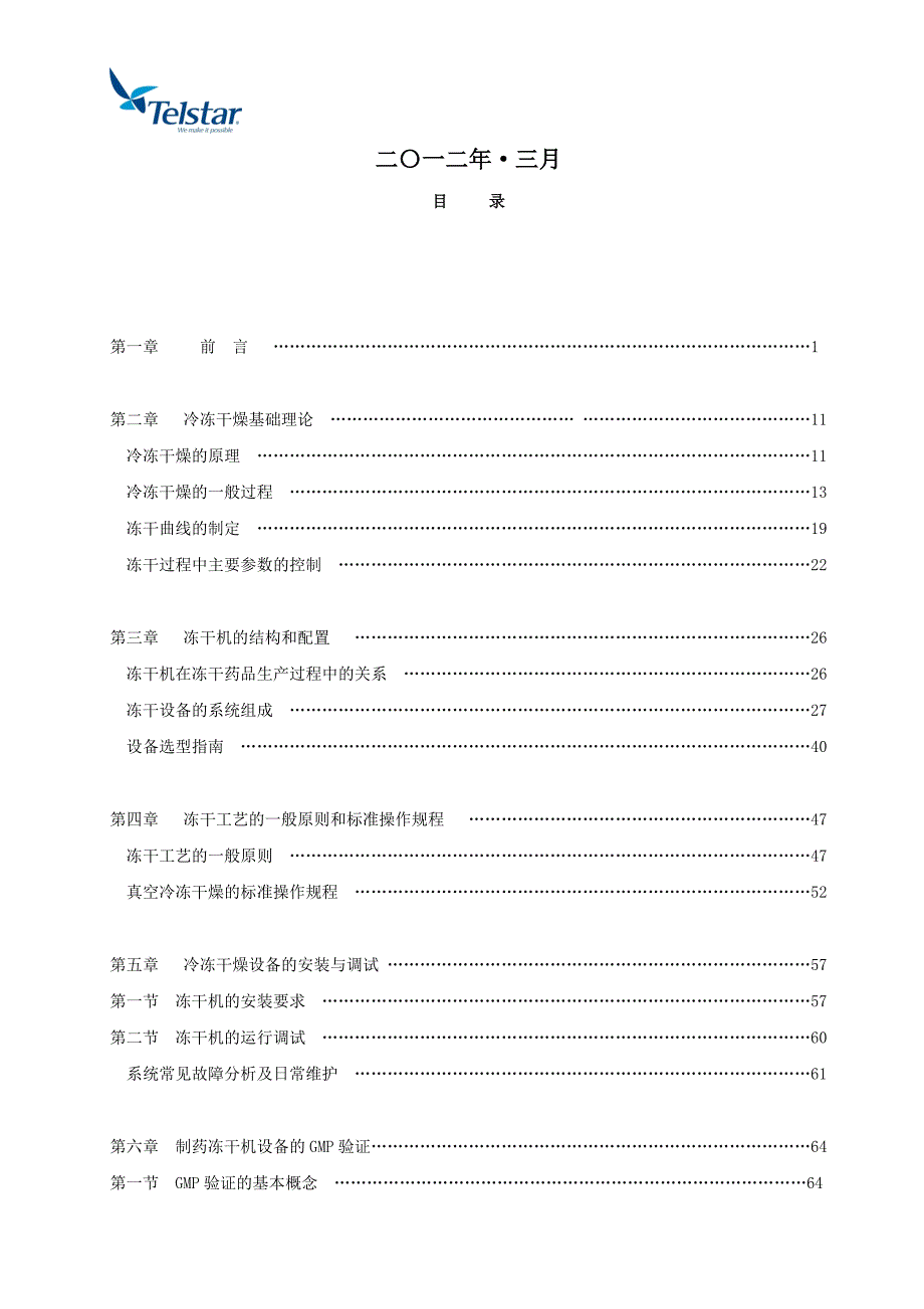 泰事达冻干机选型手册_第2页