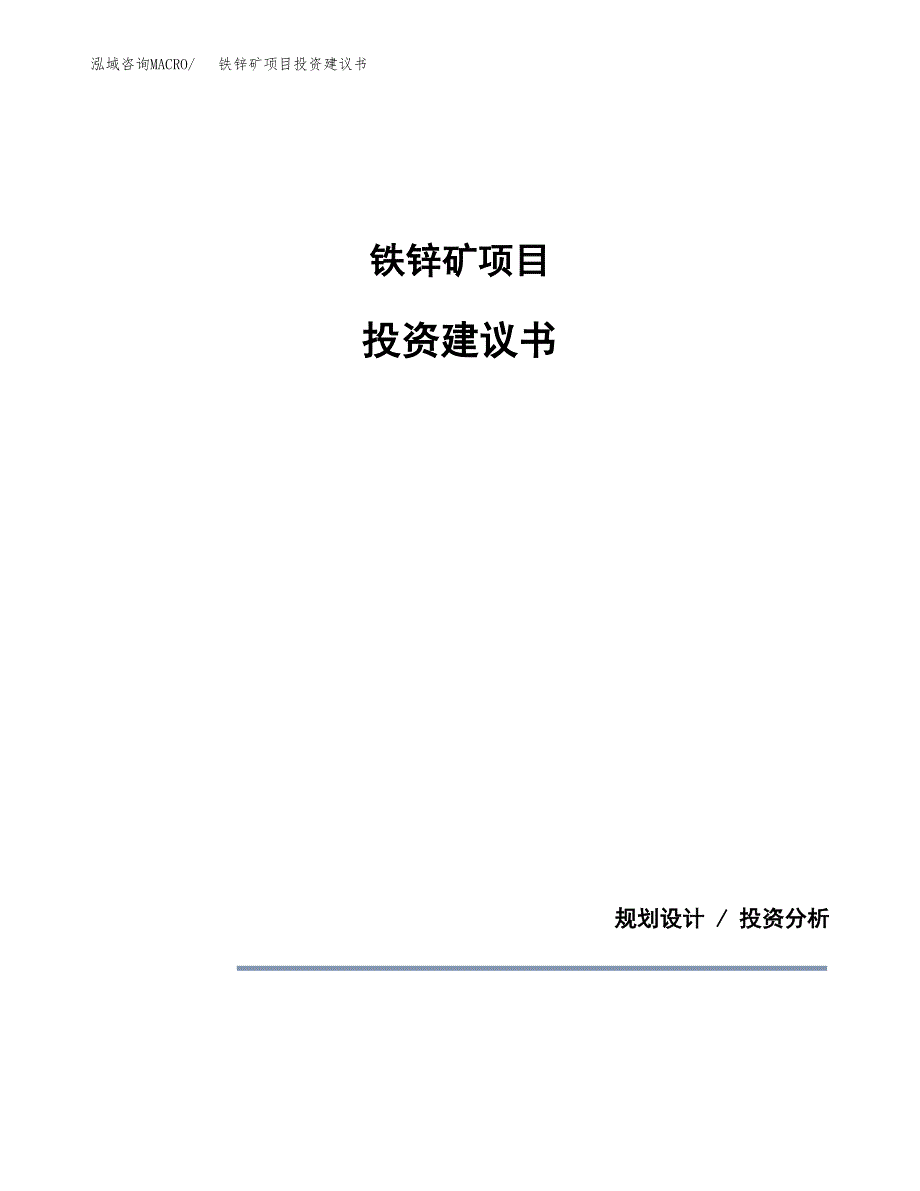 铁锌矿项目投资建议书(总投资6000万元)_第1页