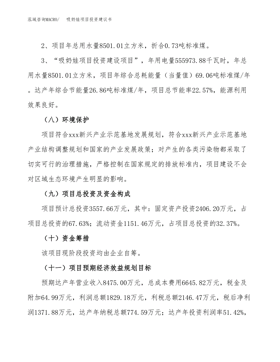 吸奶娃项目投资建议书(总投资4000万元)_第4页