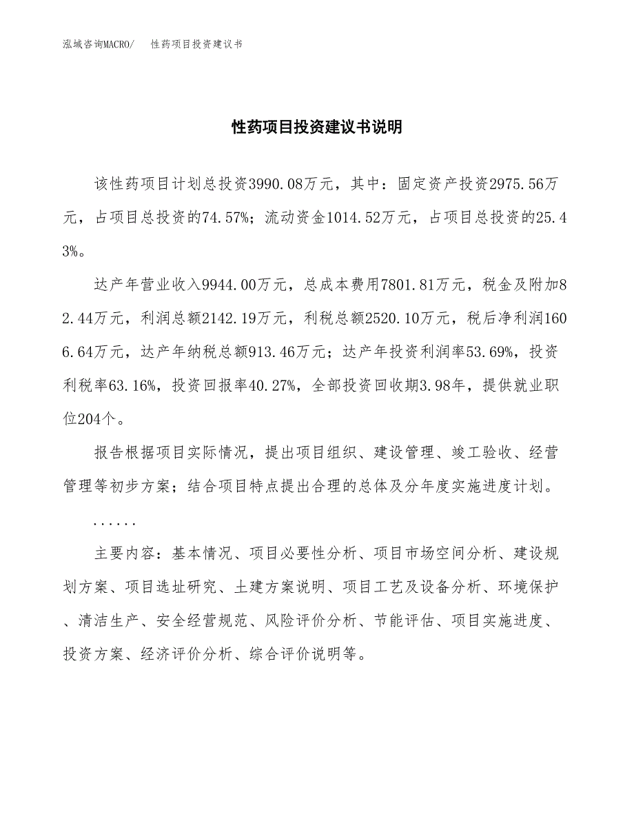 性药项目投资建议书(总投资4000万元)_第2页