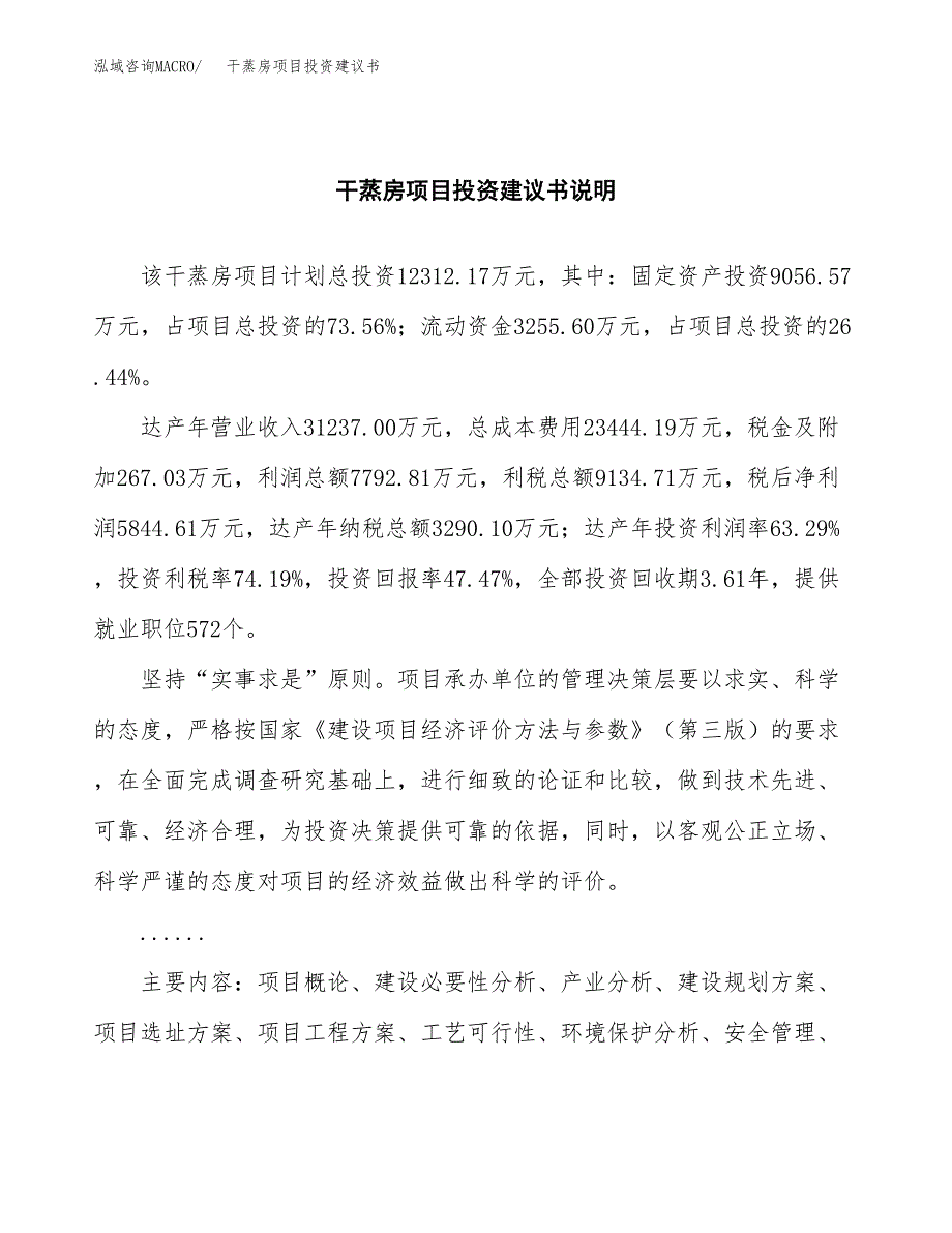 干蒸房项目投资建议书(总投资12000万元)_第2页