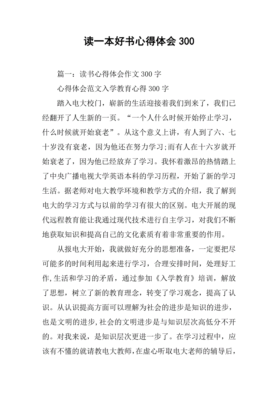 读一本好书心得体会300.doc_第1页