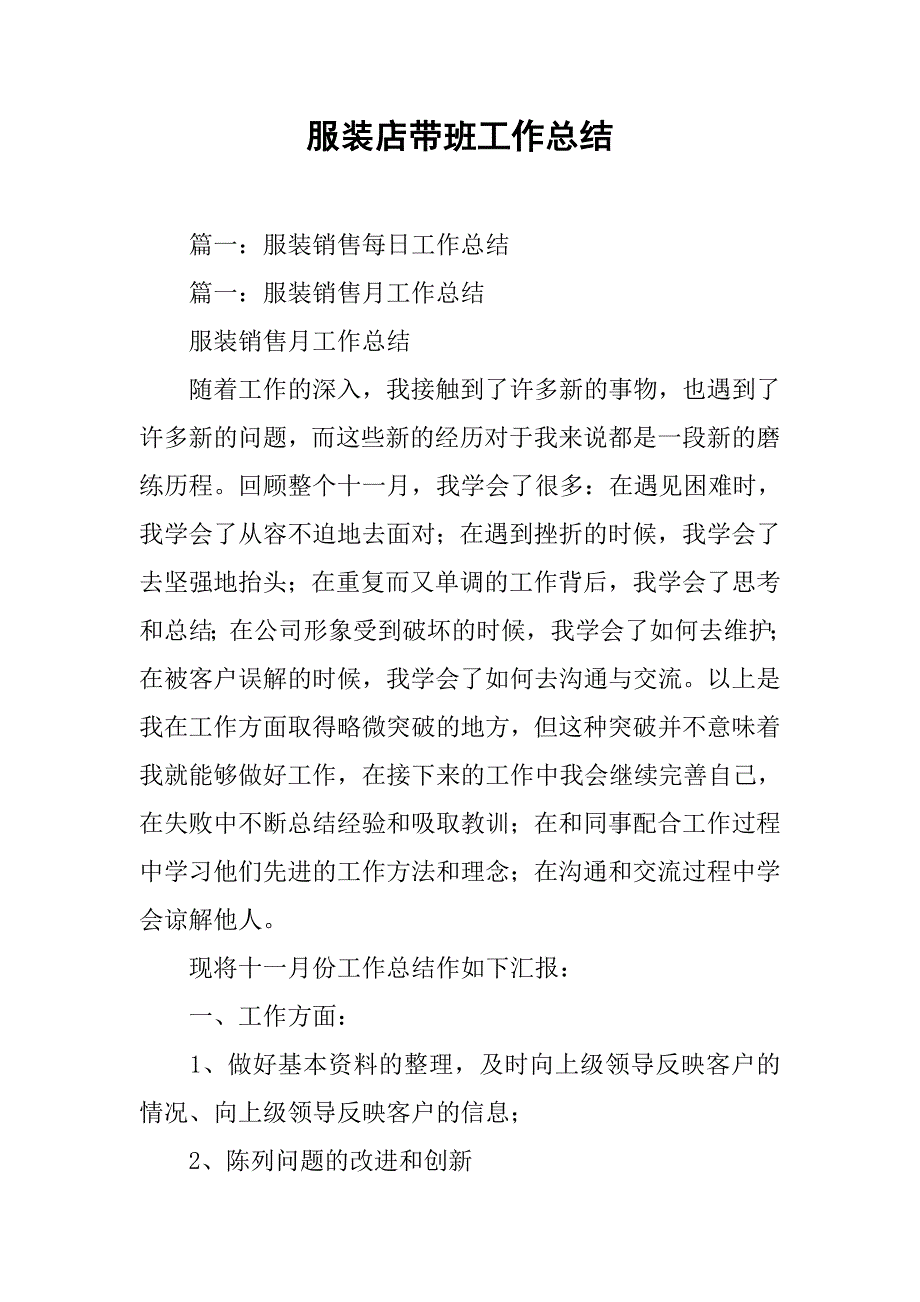 服装店带班工作总结.doc_第1页