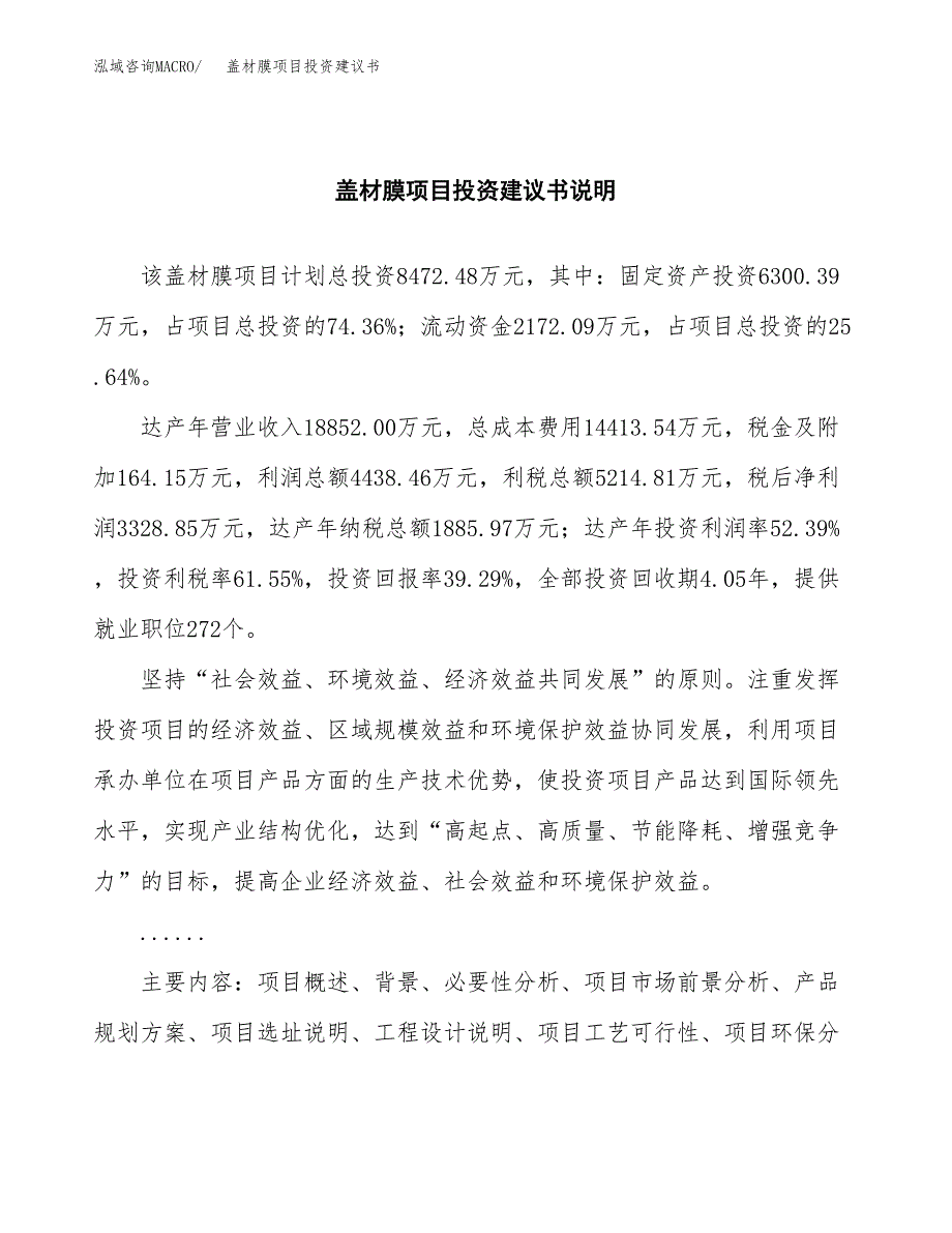 盖材膜项目投资建议书(总投资8000万元)_第2页