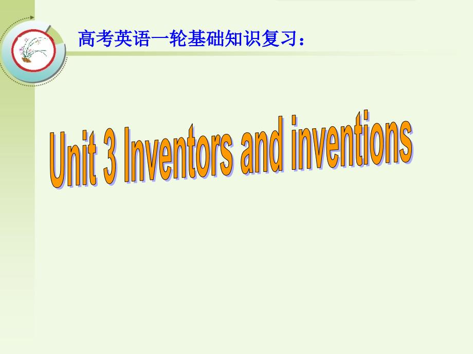 高考英语一轮教材基础知识复习：选修8 Unit 3 Inventors and inventions_第1页