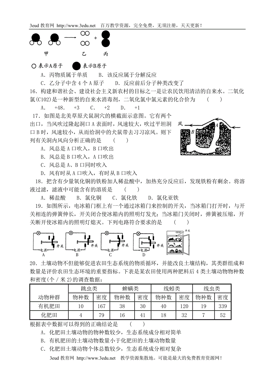 招聘小学特岗教师科学考试试题2_第3页