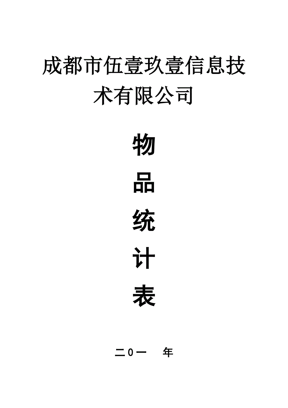 公司物品统计表.doc_第1页