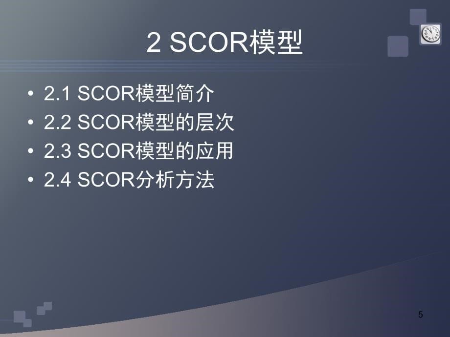 供应链运作参考模型——score模型_第5页