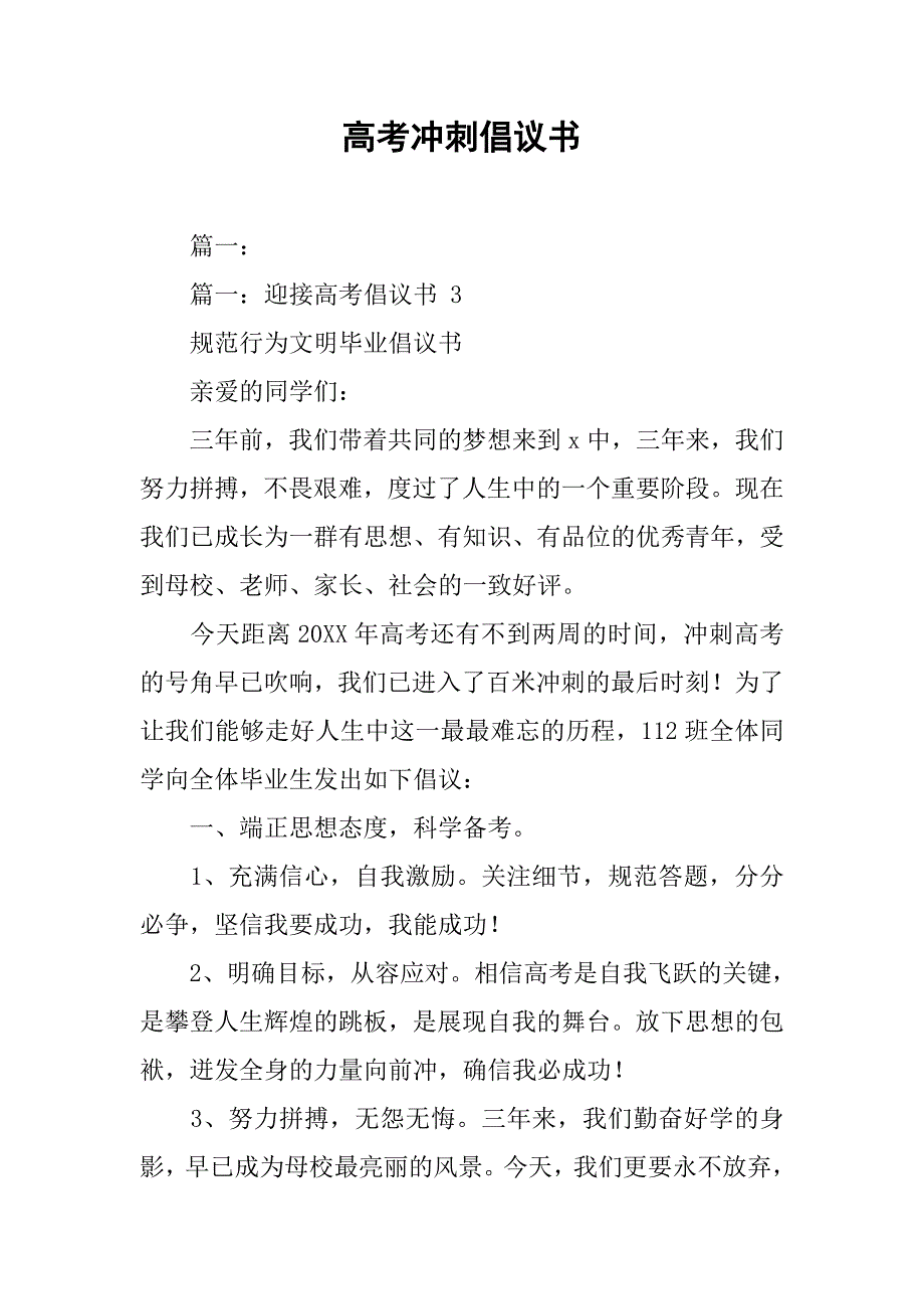 高考冲刺倡议书.doc_第1页