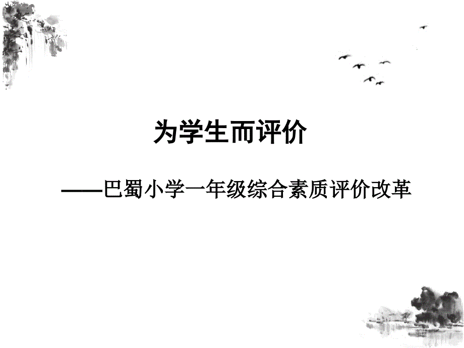 巴蜀小学：为学生而评价_第1页