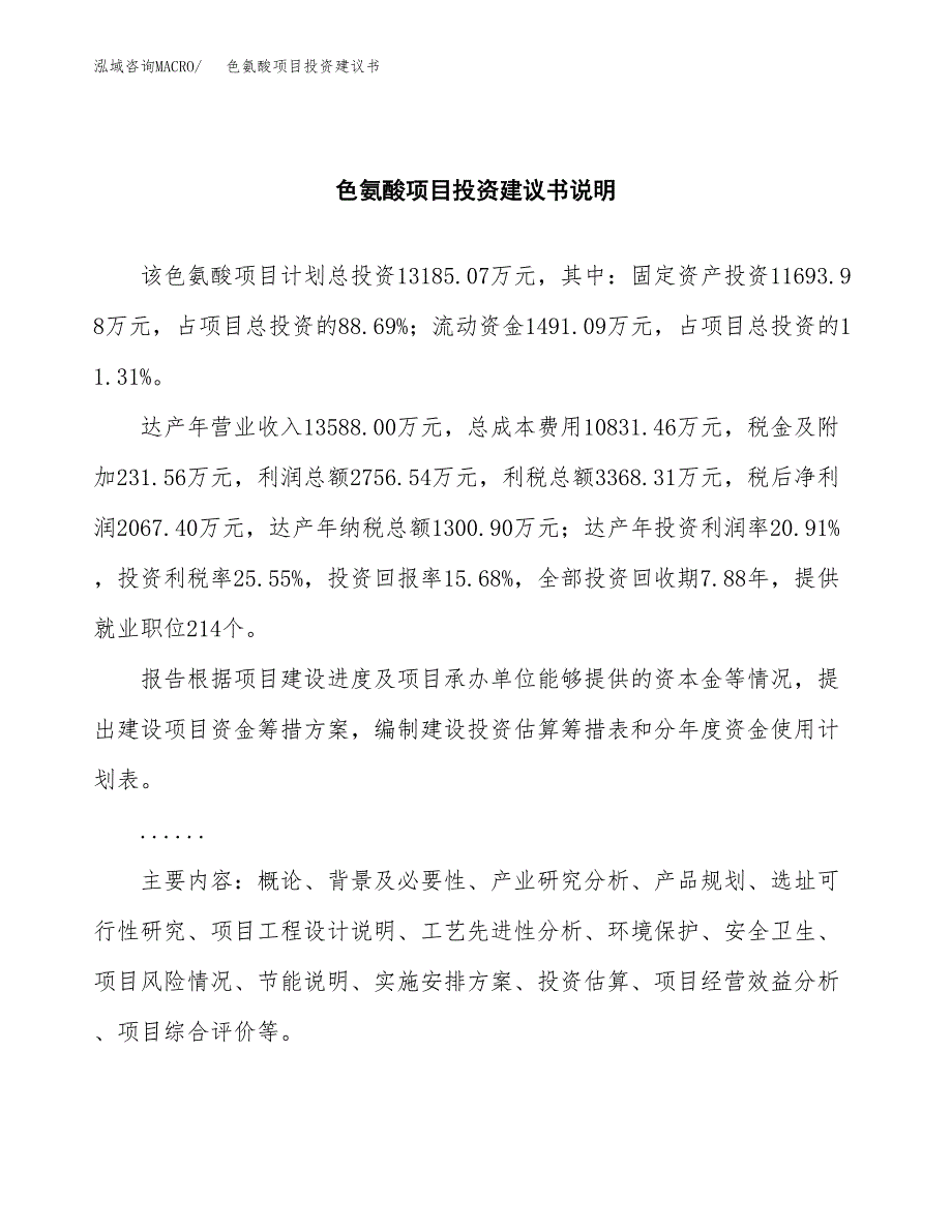 色氨酸项目投资建议书(总投资13000万元)_第2页