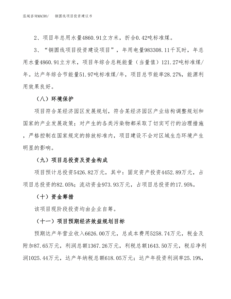 铜圆线项目投资建议书(总投资5000万元)_第4页