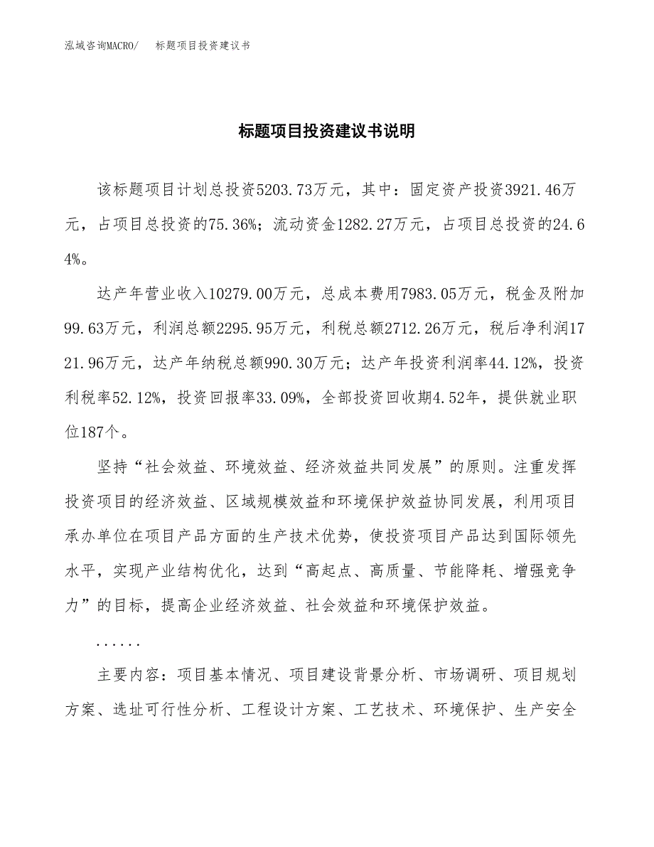 标题项目投资建议书(总投资5000万元)_第2页