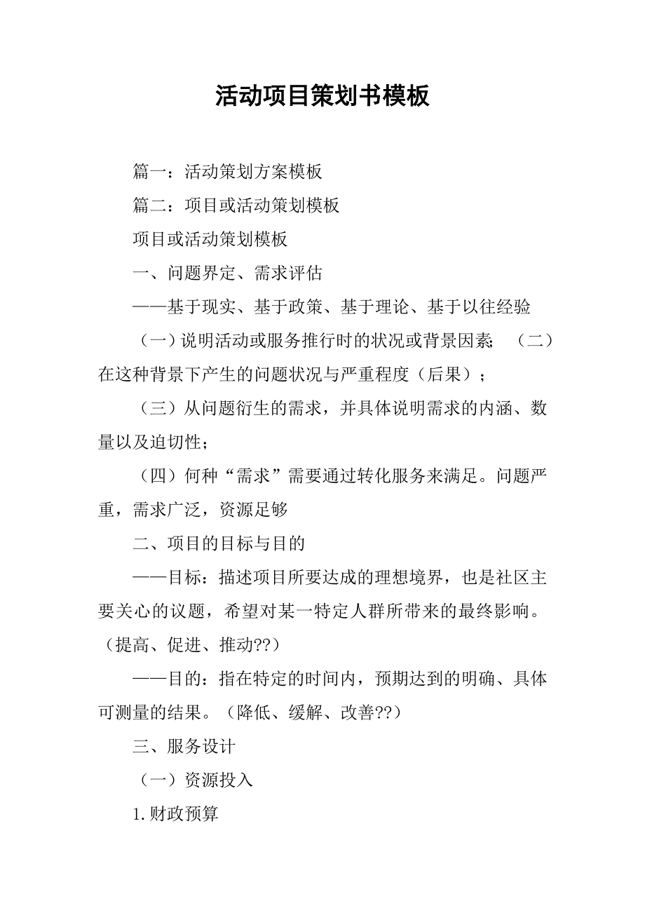 活动项目策划书模板.doc_第1页