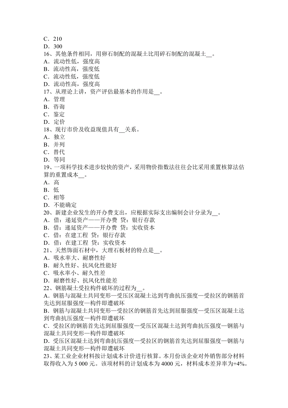 江苏省2016年资产评估师《资产评估》：资产评估原则考试试题_第3页