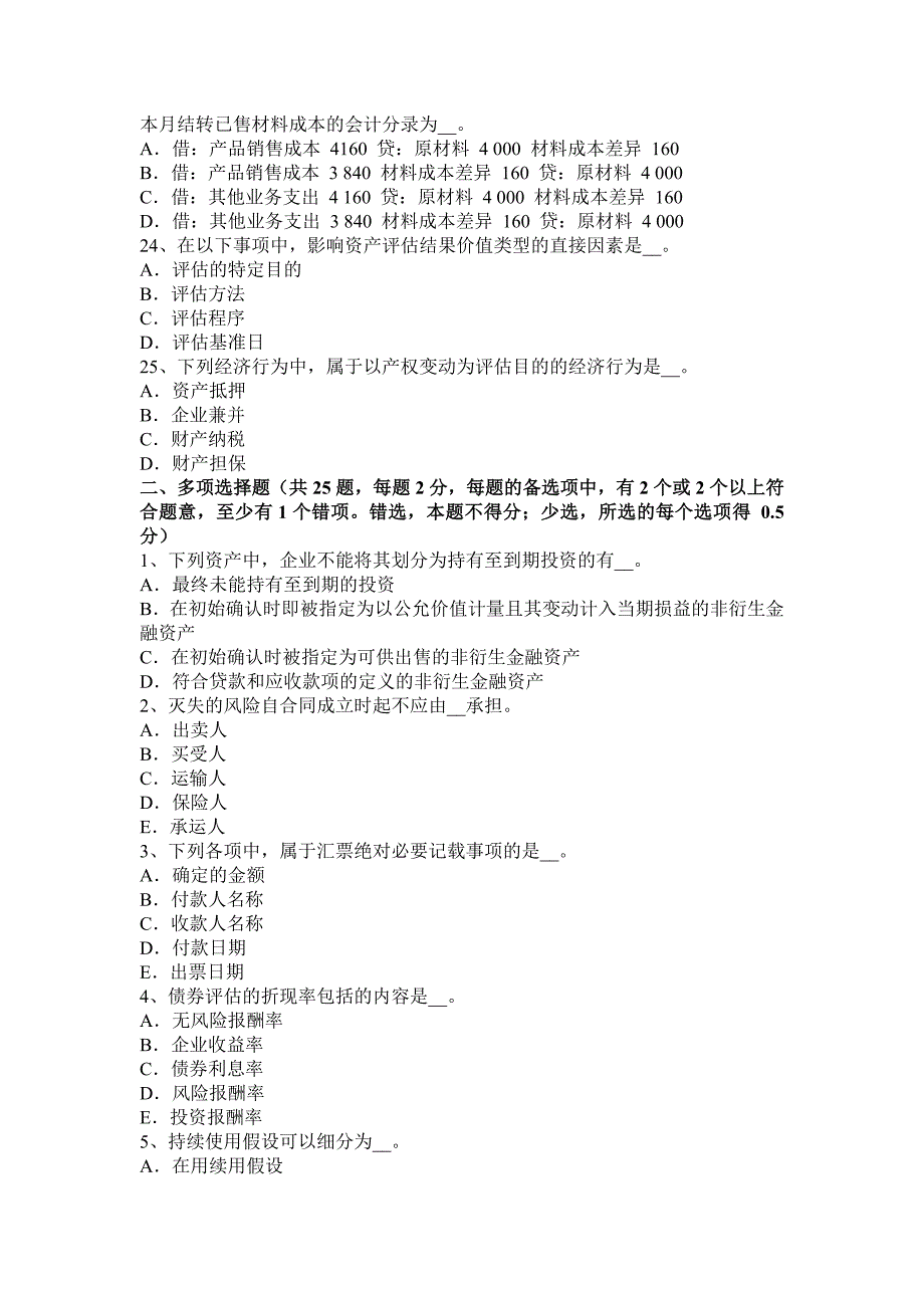 江苏省2016年资产评估师《资产评估》：资产评估原则考试试题_第4页