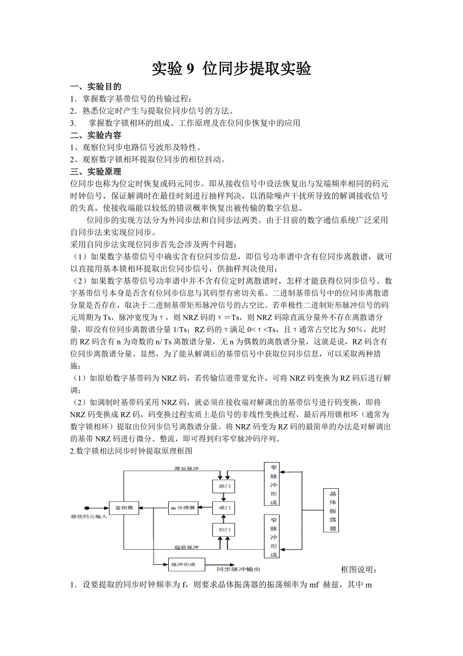 实验9 位同步_第1页