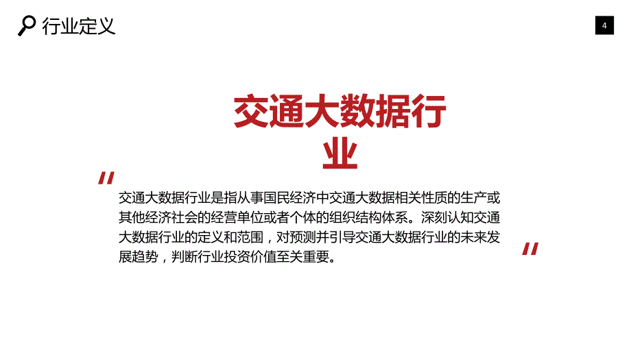 2019交通大数据市场现状及前景调研_第4页