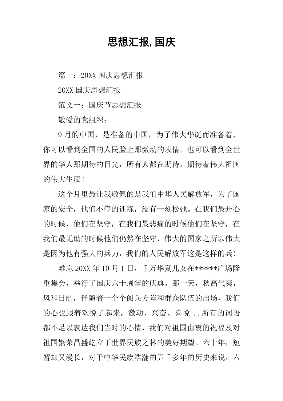思想汇报,国庆.doc_第1页