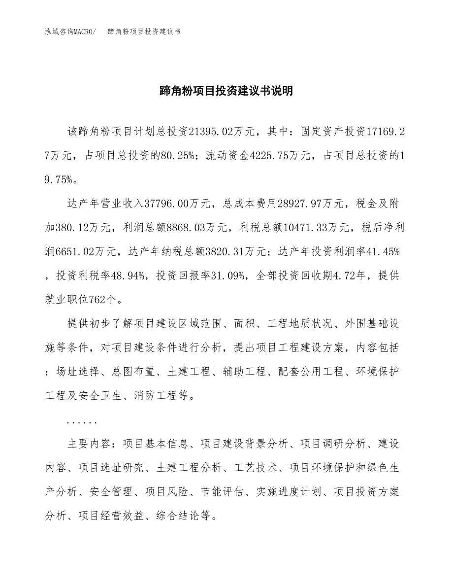 蹄角粉项目投资建议书(总投资21000万元)_第2页