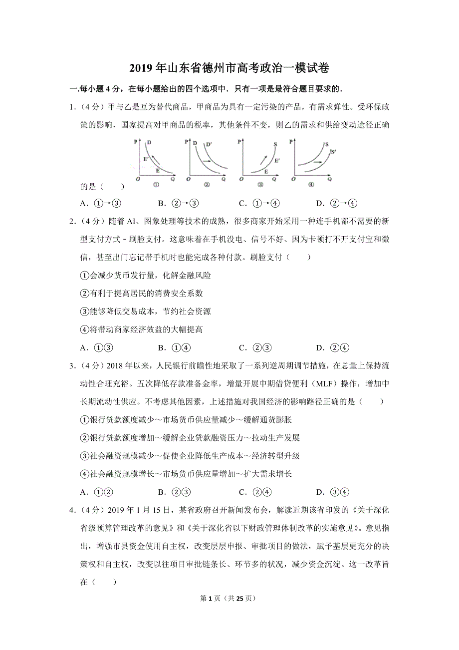 2019年山东省德州市高考政治一模试卷_第1页