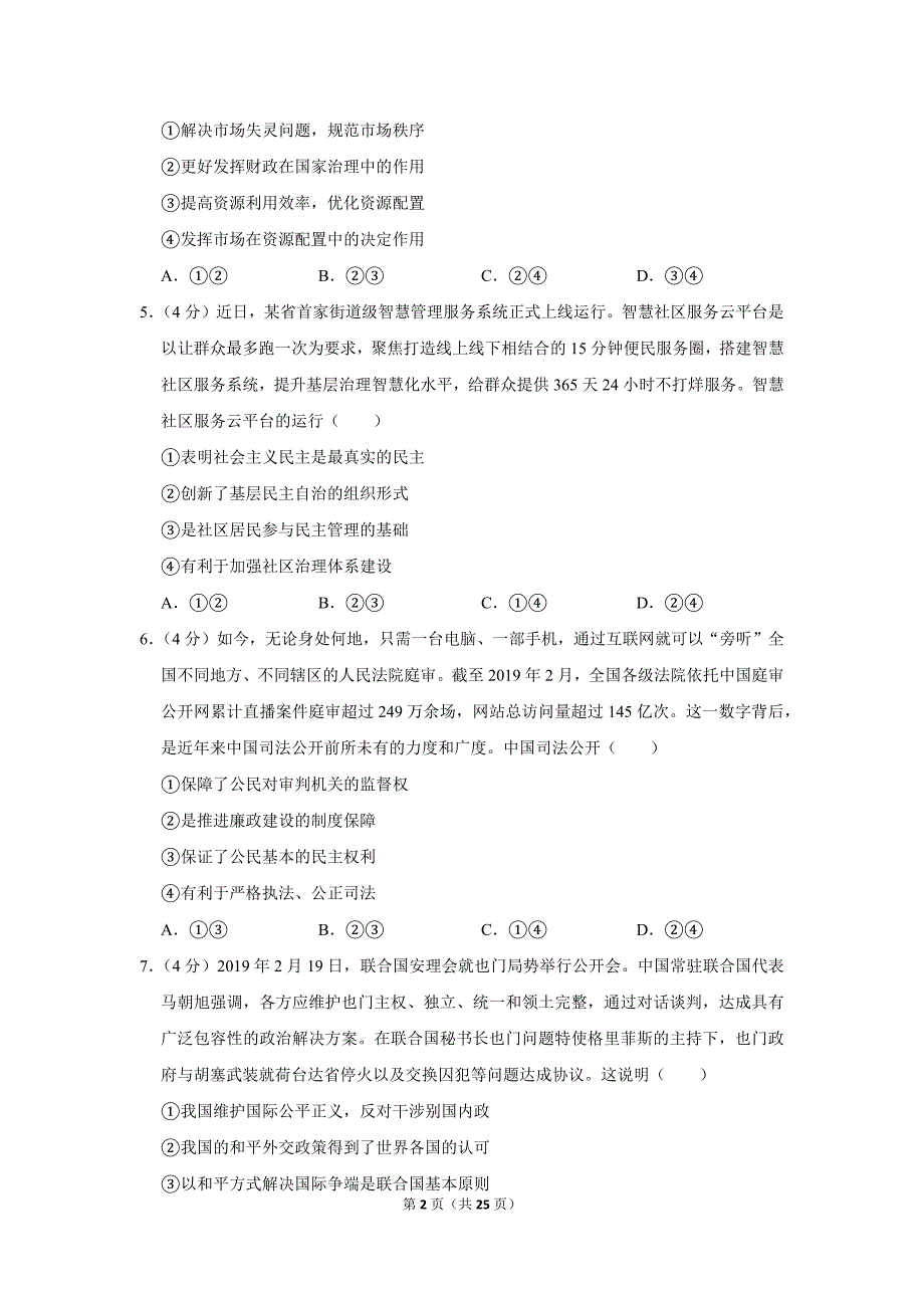 2019年山东省德州市高考政治一模试卷_第2页