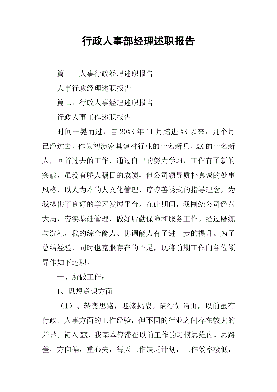 行政人事部经理述职报告.doc_第1页
