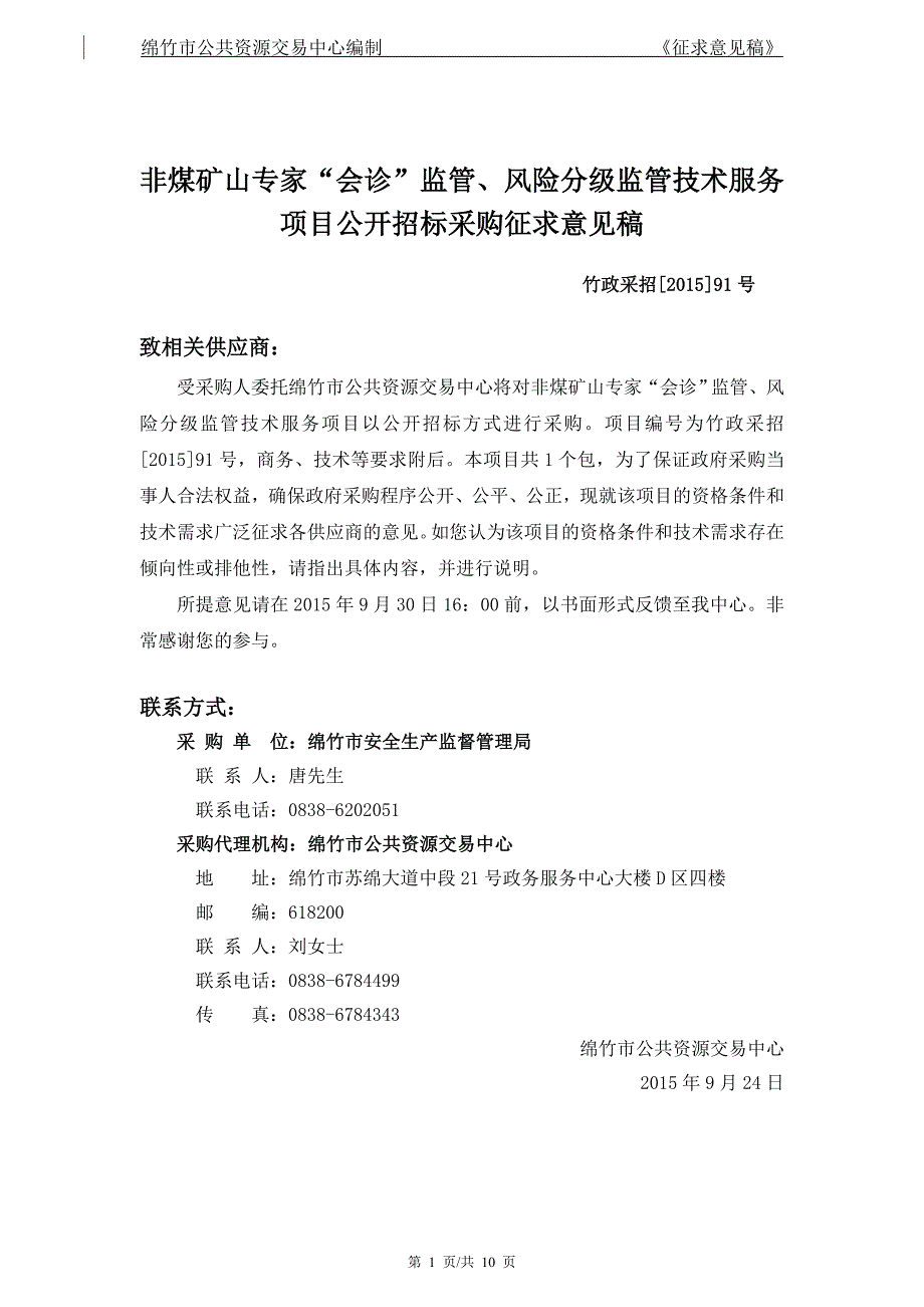 科技创新非煤矿山专家会诊监管、风险分级监管技术服务项目公开_第1页