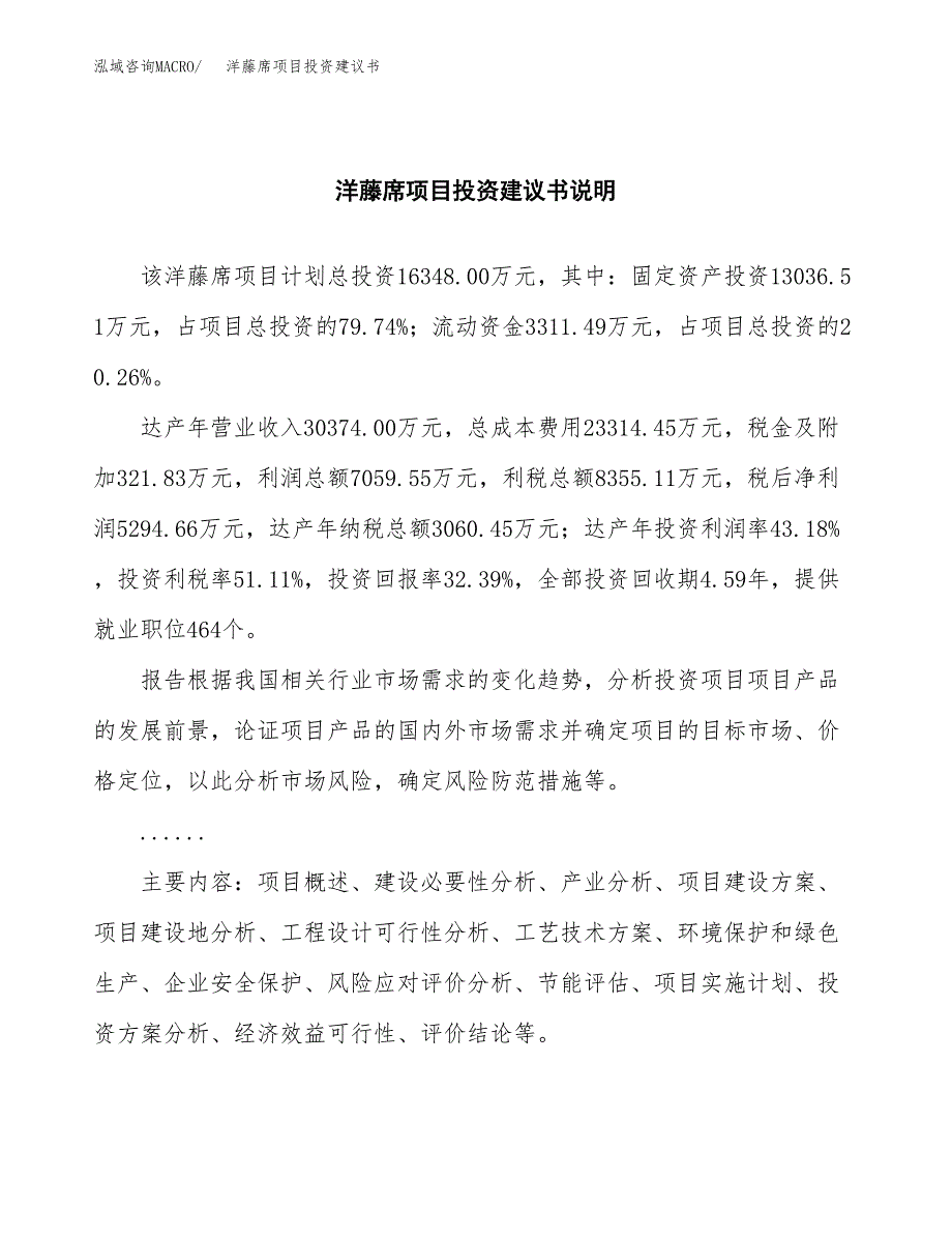 洋藤席项目投资建议书(总投资16000万元)_第2页