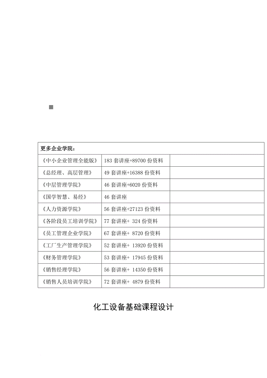 试谈化工设备基础课程设计_第1页