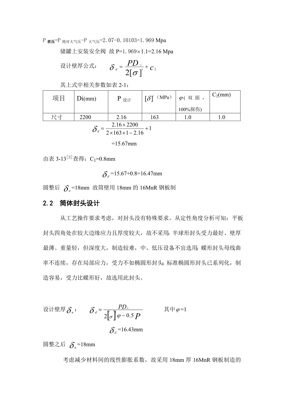 试谈化工设备基础课程设计_第4页