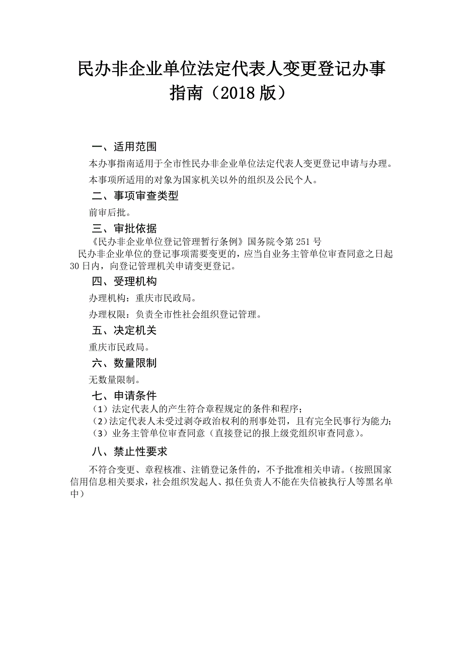 民办非企业单位法定代表人变更登记办事2018版_第1页