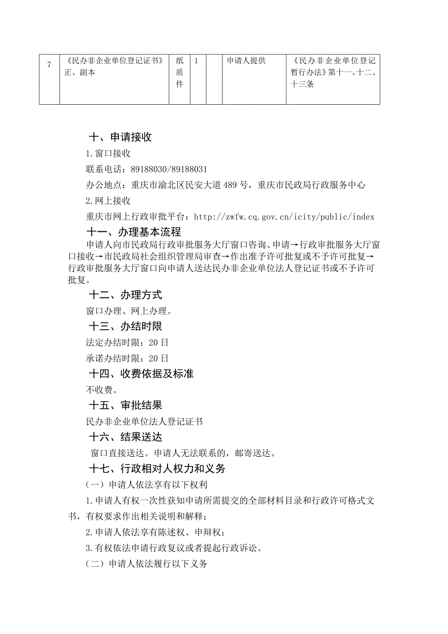 民办非企业单位法定代表人变更登记办事2018版_第3页