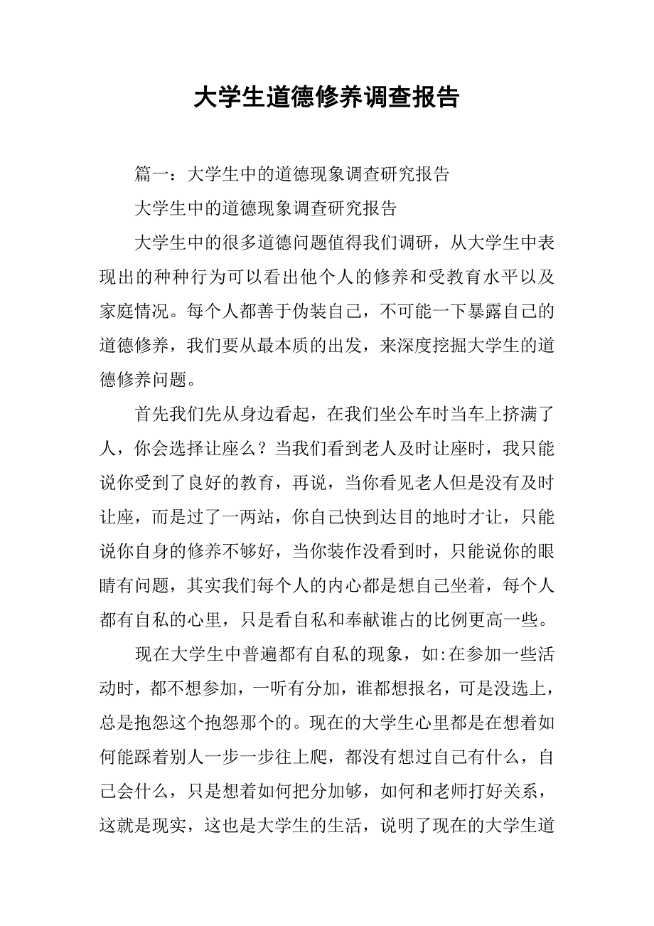 大学生道德修养调查报告.doc_第1页