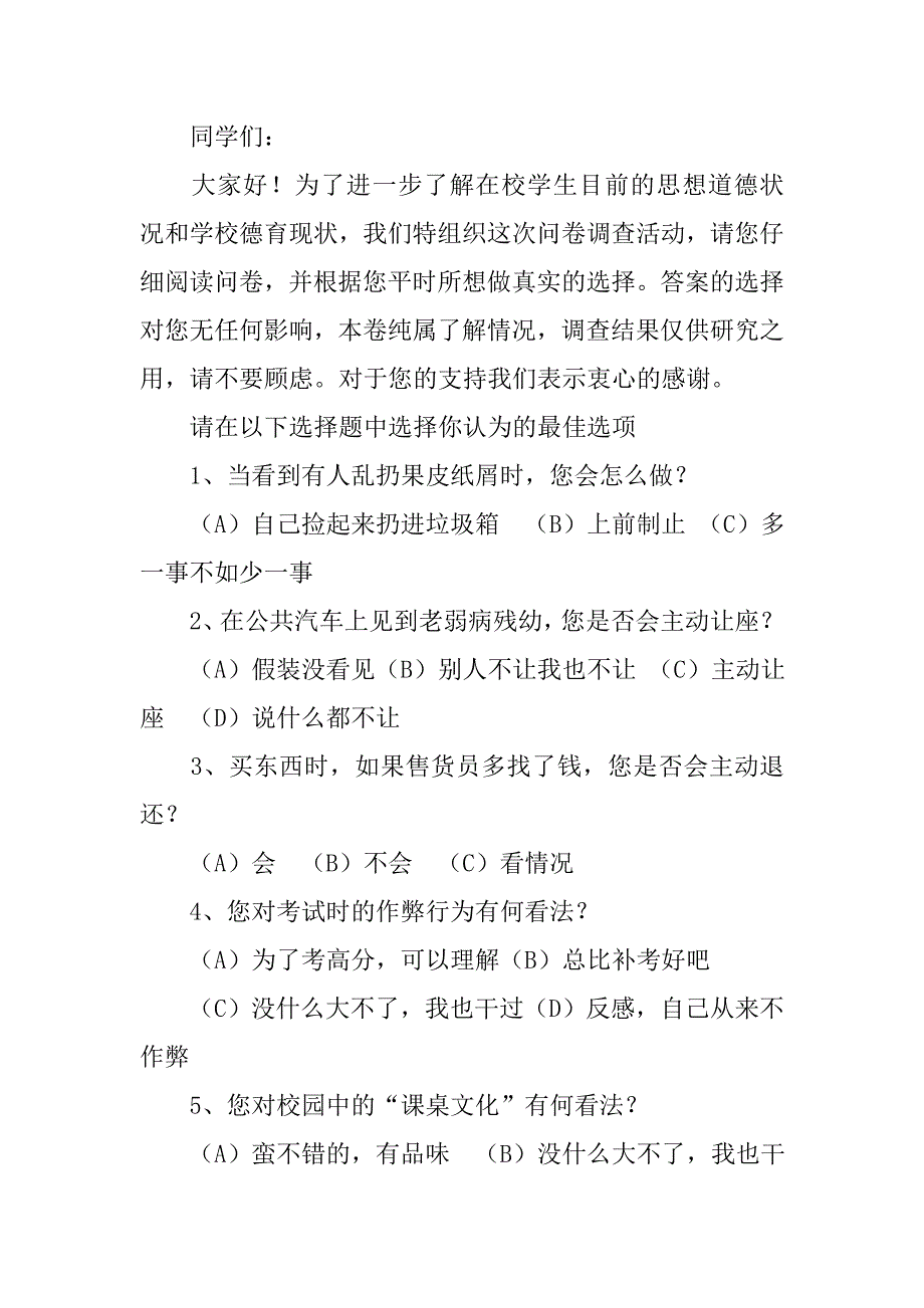 大学生道德修养调查报告.doc_第3页
