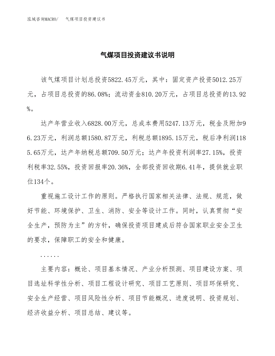 气煤项目投资建议书(总投资6000万元)_第2页