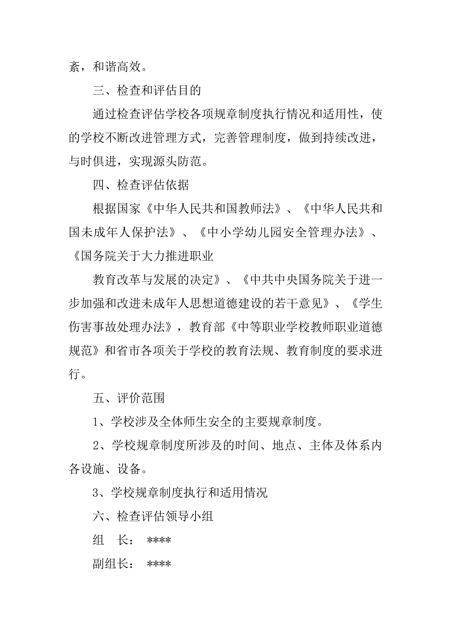 规章制度定期评估报告表.doc_第3页