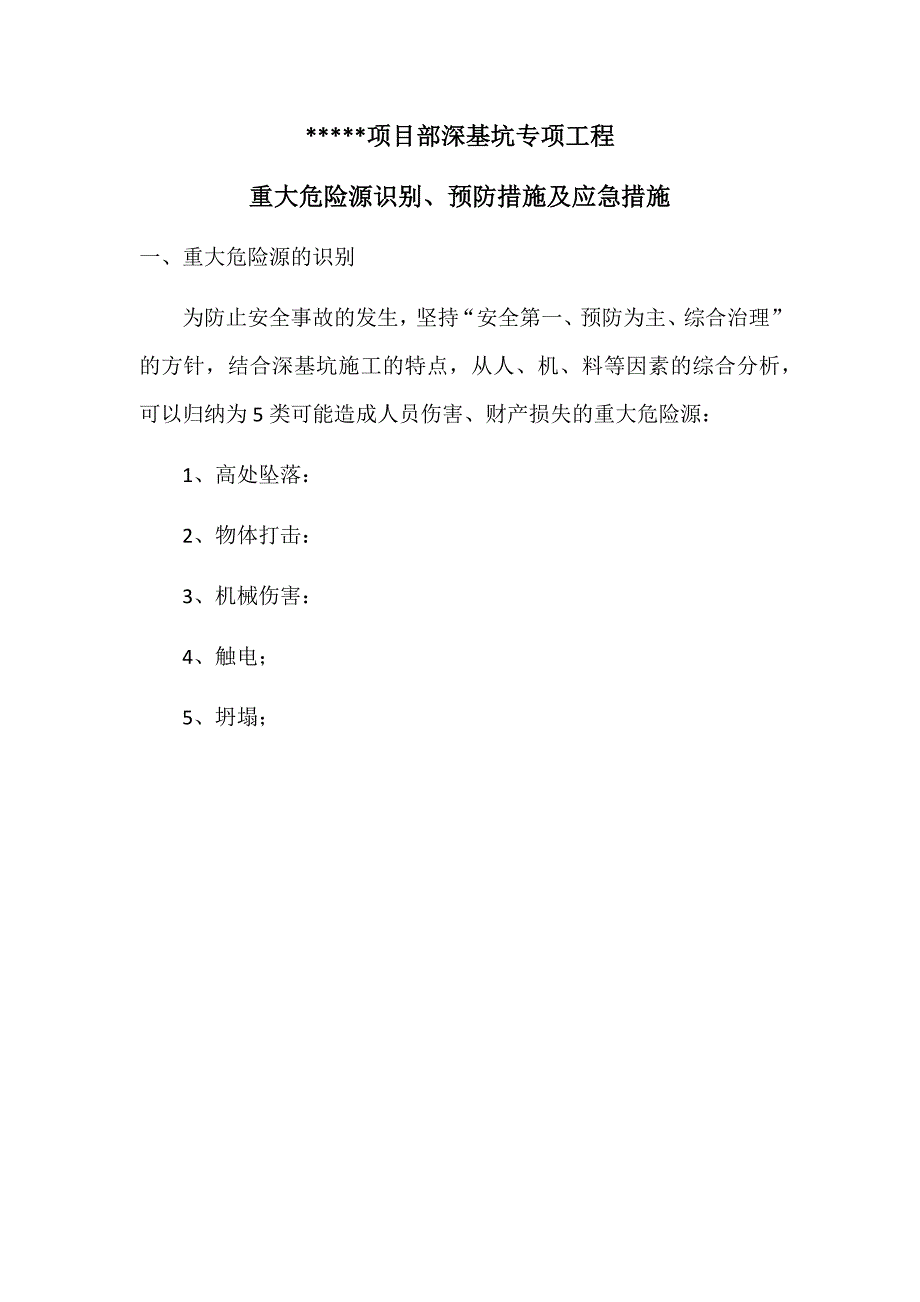 站房项目部深基坑专项工程的危险源辨识及预防措施..._第1页