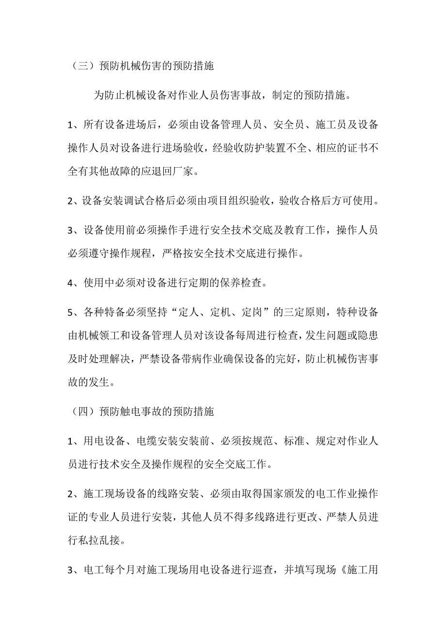 站房项目部深基坑专项工程的危险源辨识及预防措施..._第5页