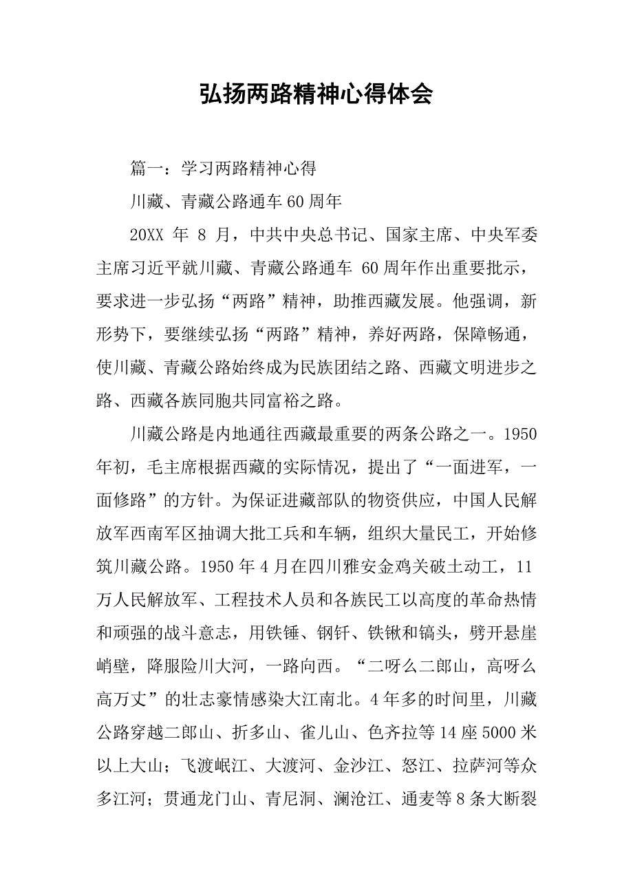 弘扬两路精神心得体会.doc_第1页