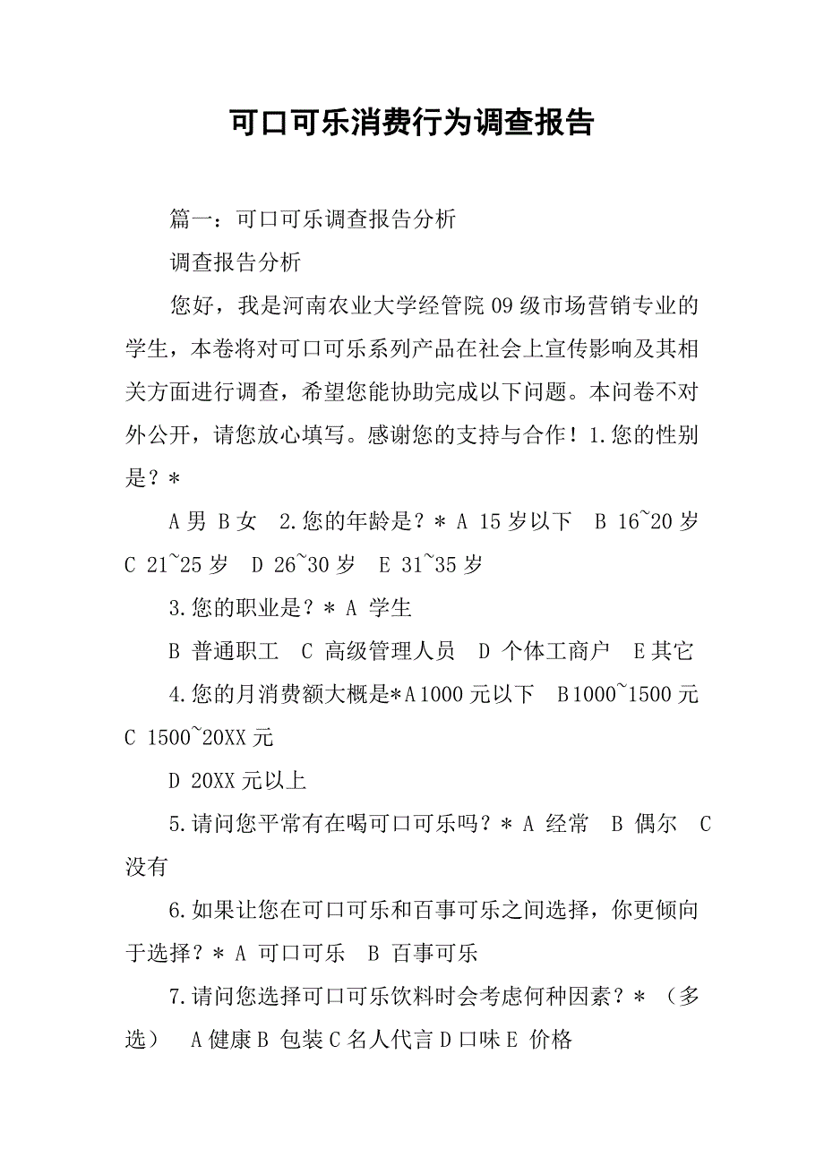 可口可乐消费行为调查报告.doc_第1页