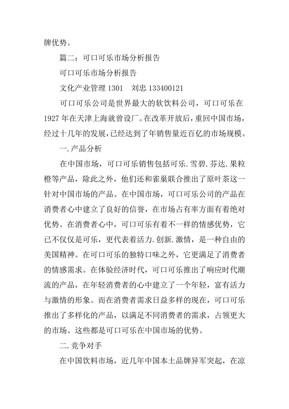 可口可乐消费行为调查报告.doc_第4页